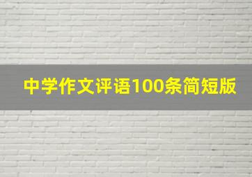 中学作文评语100条简短版