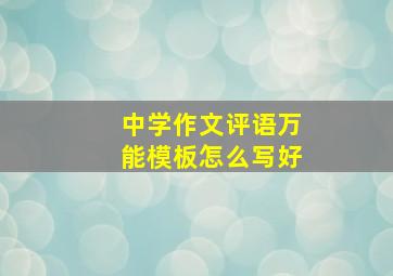 中学作文评语万能模板怎么写好