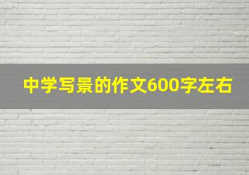 中学写景的作文600字左右