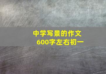 中学写景的作文600字左右初一