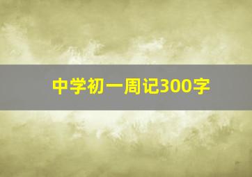 中学初一周记300字