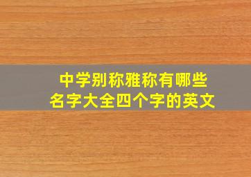 中学别称雅称有哪些名字大全四个字的英文