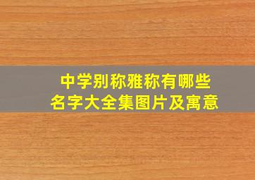 中学别称雅称有哪些名字大全集图片及寓意