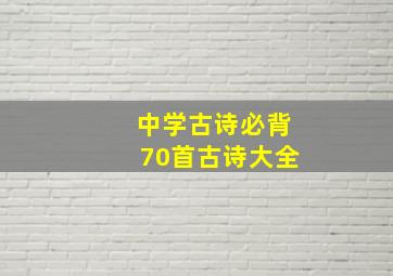 中学古诗必背70首古诗大全