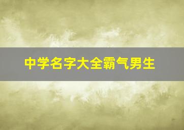 中学名字大全霸气男生