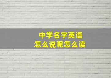 中学名字英语怎么说呢怎么读