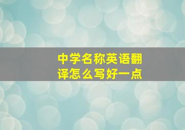 中学名称英语翻译怎么写好一点