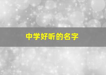 中学好听的名字