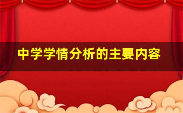 中学学情分析的主要内容