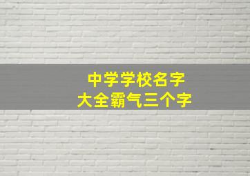 中学学校名字大全霸气三个字