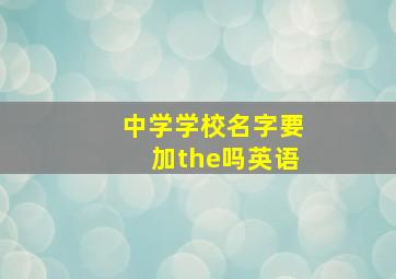 中学学校名字要加the吗英语