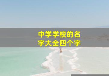 中学学校的名字大全四个字