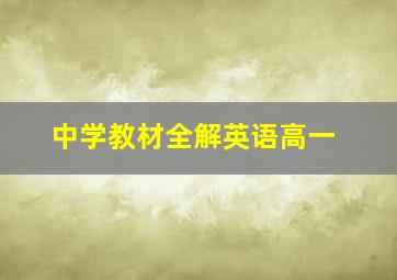 中学教材全解英语高一