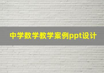 中学数学教学案例ppt设计