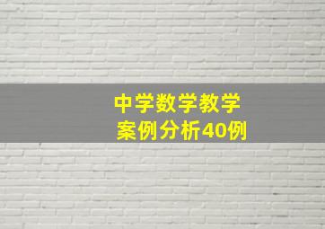 中学数学教学案例分析40例