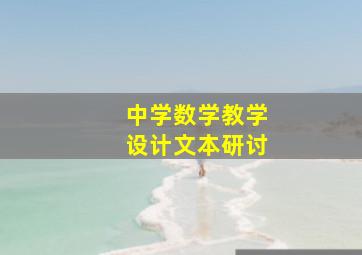 中学数学教学设计文本研讨