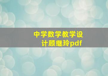 中学数学教学设计顾继玲pdf