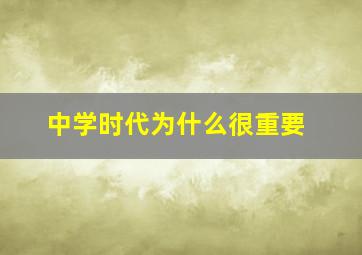 中学时代为什么很重要