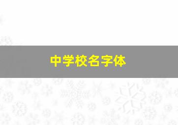 中学校名字体