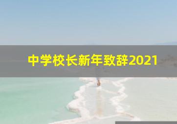 中学校长新年致辞2021