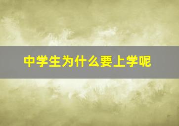 中学生为什么要上学呢