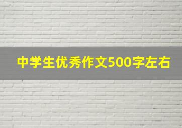 中学生优秀作文500字左右