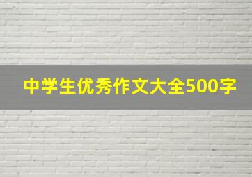 中学生优秀作文大全500字