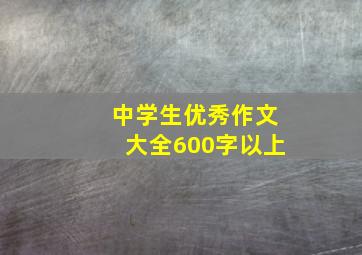 中学生优秀作文大全600字以上