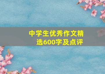 中学生优秀作文精选600字及点评