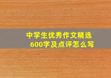 中学生优秀作文精选600字及点评怎么写