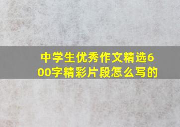 中学生优秀作文精选600字精彩片段怎么写的