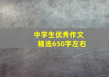 中学生优秀作文精选650字左右