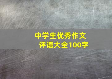 中学生优秀作文评语大全100字