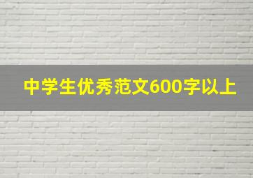 中学生优秀范文600字以上