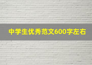 中学生优秀范文600字左右