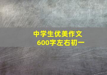 中学生优美作文600字左右初一