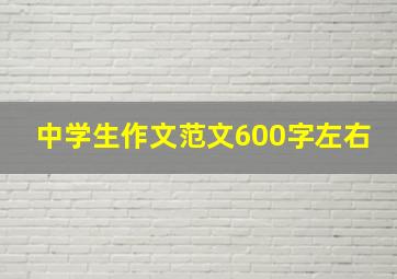 中学生作文范文600字左右