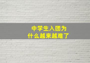 中学生入团为什么越来越难了