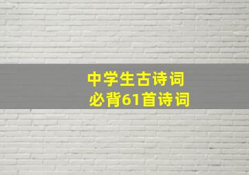 中学生古诗词必背61首诗词