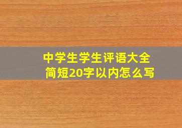 中学生学生评语大全简短20字以内怎么写