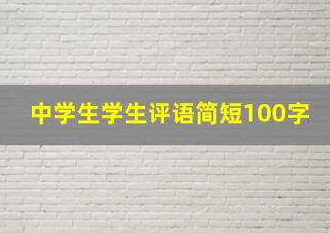 中学生学生评语简短100字