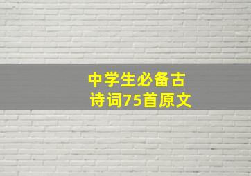 中学生必备古诗词75首原文