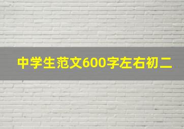 中学生范文600字左右初二