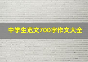 中学生范文700字作文大全