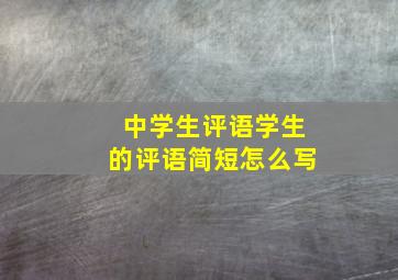 中学生评语学生的评语简短怎么写