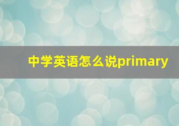 中学英语怎么说primary