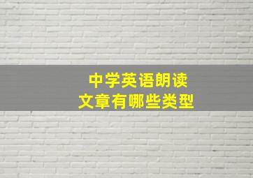 中学英语朗读文章有哪些类型