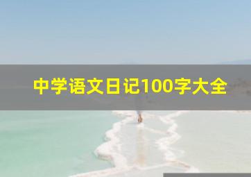 中学语文日记100字大全