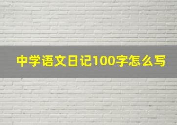 中学语文日记100字怎么写