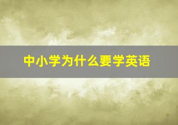 中小学为什么要学英语